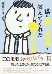 僕に働く意味を教えてくれた２９通の手紙