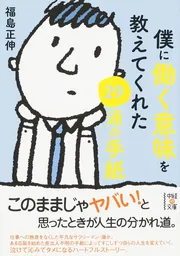 まわりの人を幸せにする５５の物語」福島正伸 [ビジネス書] - KADOKAWA