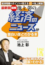 最新版　［図解］池上彰の　経済のニュースが面白いほどわかる本