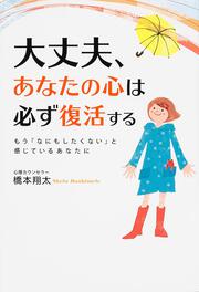 大丈夫、あなたの心は必ず復活する