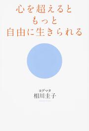 心を超えるともっと自由に生きられる