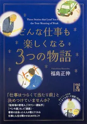 まわりの人を幸せにする５５の物語」福島正伸 [ビジネス書] - KADOKAWA