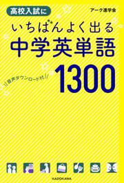 音声ダウンロード付　高校入試にいちばんよく出る　中学英単語１３００