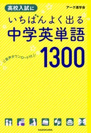 音声ダウンロード付 高校入試にいちばんよく出る 中学英単語