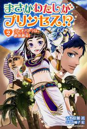 まさかわたしがプリンセス！？　２ クレオパトラは、絶体絶命！