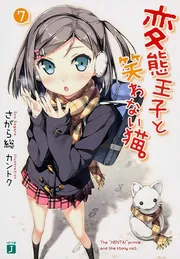 変態王子と笑わない猫。7」 [MF文庫J] - KADOKAWA