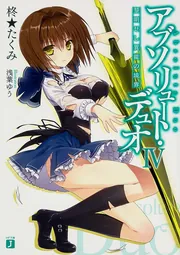 アブソリュート・デュオ4 黎明せし異能の境界」柊☆たくみ [MF文庫J