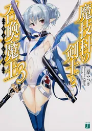魔技科の剣士と召喚魔王＜ヴァシレウス＞10」三原みつき [MF文庫J