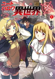 ニートだけどハロワにいったら異世界につれてかれた 11」桂