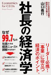 社長の経済学