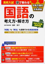 佐鳴予備校の合格講座 高校入試　塾で教わる　国語の考え方・解き方