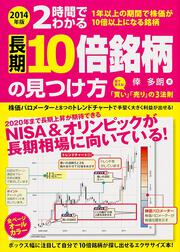 ２０１４年版　２時間でわかる　長期１０倍銘柄の見つけ方