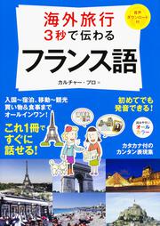 海外旅行　３秒で伝わるフランス語