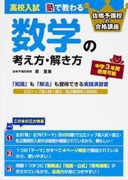 高校入試　塾で教わる　数学の考え方・解き方