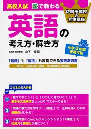 高校入試　塾で教わる　英語の考え方・解き方