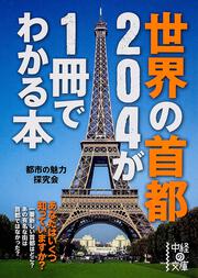 世界の首都２０４が１冊でわかる本