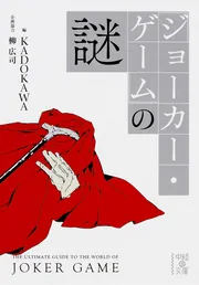 ジョーカー・ゲーム』の謎」KADOKAWA [中経の文庫] - KADOKAWA
