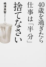 ４０歳を過ぎたら仕事は「半分」捨てなさい