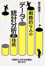 戦略的な人のデータ・統計分析の技術