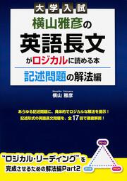 大学入試　横山雅彦の英語長文がロジカルに読める本　記述問題の解法編