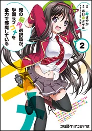 俺の脳内選択肢が、学園ラブコメを全力で邪魔している（4）」一葵