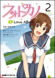 フォトカノ　Ｌｏｖｅ　Ａｌｂｕｍ（２）