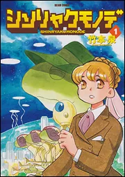 てきぱきワーキンラブ 1」竹本泉 [ビームコミックス] - KADOKAWA