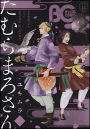 Ｂ’ｓ‐ＬＯＧ　ＣＯＭＩＣ　２０１４　Ｍａｒ．　Ｖｏｌ．１４