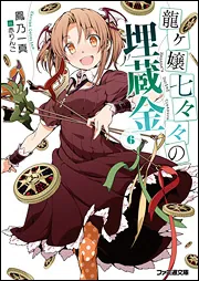 龍ヶ嬢七々々の埋蔵金 文庫 全12巻完結セット (ファミ通文庫) Amazon.co.jp: 龍ヶ嬢七々々の埋蔵金 文庫 全12巻完結セット