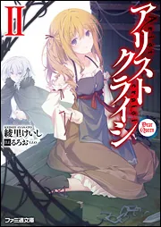 カルネアデス 1.天使警察エルと気弱な悪魔」綾里けいし [MF文庫J カルネアデス 1.天使警察エルと気弱な悪魔」綾里けいし [MF文庫J