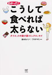 わかった！　こうして食べれば太らない