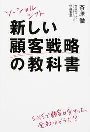 ソーシャルシフト　新しい顧客戦略の教科書