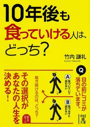 １０年後も食っていける人は、どっち？