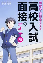 面接官に好印象を与える　高校入試面接のオキテ５５