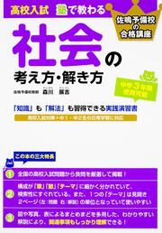 高校入試　塾で教わる　社会の考え方・解き方