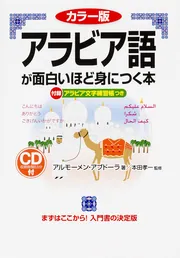 アラビア語の教材まとめ売り(ほぼ新品未使用) Amazon.co.jp 売れ筋ランキング: アラビア語 の中で最も人気の