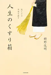 近すぎず、遠すぎず。 他人に振り回されない人付き合いの極意
