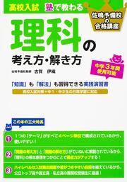 高校入試　塾で教わる　理科の考え方・解き方