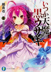 いつか天魔の黒ウサギ13 最後の生徒会」鏡貴也 [ファンタジア