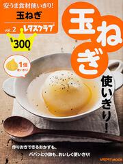 安うま食材使いきり！ｖｏｌ．２玉ねぎ