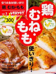 安うま食材使いきり！ｖｏｌ．３鶏　むね・もも