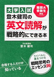 大学入試　登木健司の　英文読解が戦略的にできる本