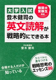 【中古】 登木健司の英文読解が戦略的にできる本 大学入試/ＫＡＤＯＫＡＷＡ/登木健司 大学入試 登木健司の 英文読解が戦略的にできる本」登木健司