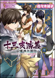 暁花薬殿物語 第五巻」佐々木禎子 [富士見L文庫] - KADOKAWA