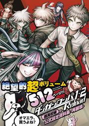 ダンガンロンパ１・２　Ｒｅｌｏａｄ　超高校級の公式設定資料集　－再装填－