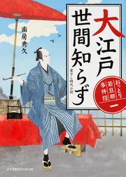 おっとり若旦那 事件控（一） 大江戸世間知らず」南房秀久 [富士見新