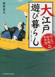 おっとり若旦那　事件控（二） 大江戸遊び暮らし