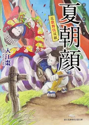 花歌舞伎双紙 夏朝顔」入江棗 [富士見新時代小説文庫] - KADOKAWA