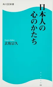 日本人の心のかたち」玄侑宗久 [角川新書] - KADOKAWA