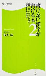 書けない漢字が書ける本２ 日本人なら書きたい漢字・語呂合わせ記憶法